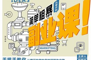 殷斯坦：简单粗暴的副业课，手把手教你从零开始做生意