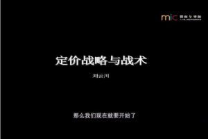 刘云川《定价战略与战术》