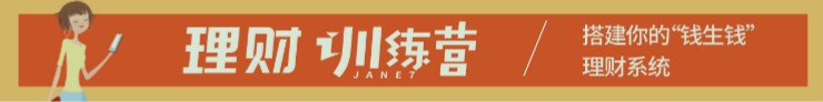 理财训练营——搭建“钱生钱”体系插图