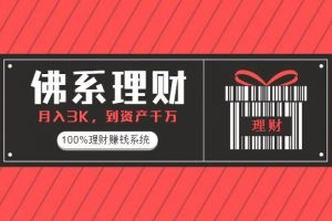 《佛系定投训练营》月入3K到资产千万，100%理财赚钱系统（10课时）