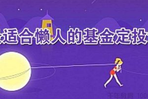 长投学堂《最适合懒人的基金定投课》