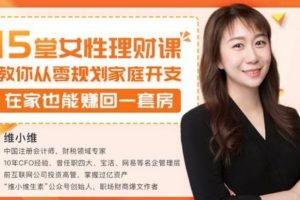 维小维《15堂女性理财课》教你从零开始规划家庭开支，在家也能赚回一套房