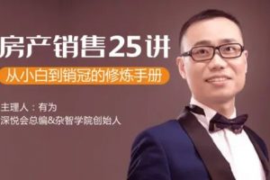 房产销售25讲：从小白到销冠的修炼手册，置业顾问必须具备的六种能力