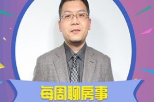 《老杨每周聊房事2020》每周30分钟，洞察全国房地产大政、大市、大事