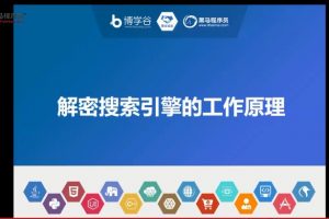 黑马程序员-大咖带你玩转企业SEO搜索引擎优化课程