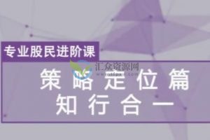 郑莹《专业股民进阶课》策略定位篇，知行合一 共6节（视频+讲义 ）