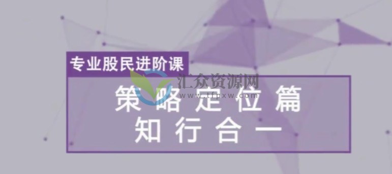 郑莹《专业股民进阶课》策略定位篇，知行合一 共6节（视频+讲义 ）插图
