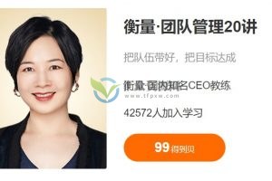 衡量·团队管理20讲，把队伍带好，把目标达成