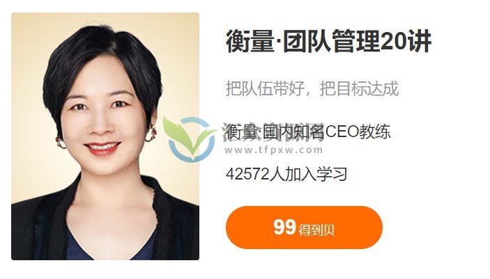 衡量·团队管理20讲,把队伍带好,把目标达成插图 衡量·团队管理20讲,把队伍带好,把目标达成插图