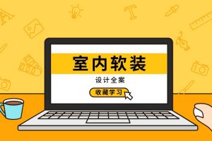 室内软装设计全案设计思路实战讲解