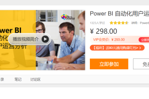 《Power BI 自动化用户运营分析》增强个人竞争力，提升企业决策力