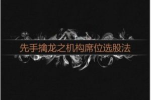 先手擒龙之机构席位选股法－龙虎榜机构席位选股法（文字资料+录音）