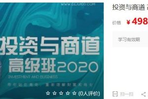 《投资与商道》高级班，带你站在高处，重新理解财富与商业