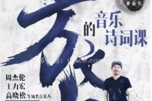 歌词里的文学-方文山的音乐诗词课