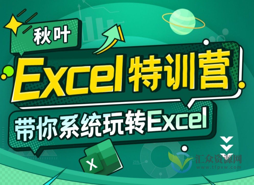 秋叶Excel数据训练营数据处理学习班插图