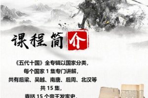 趣谈历史：五代十国15个帝王发家创业史，教你生活的智慧