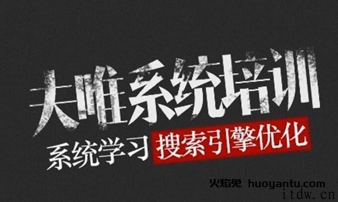 夫唯SEO系统教程24节全