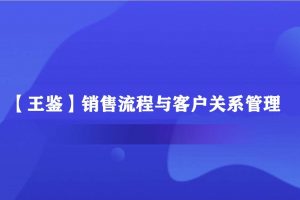 王鉴销售流程与客户关系管理