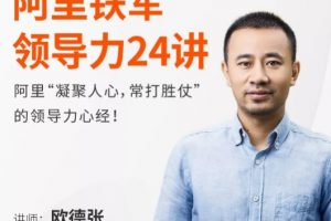 欧德张《阿里铁军领导力24讲》阿里“凝聚人心，常有胜算”的领导力心经