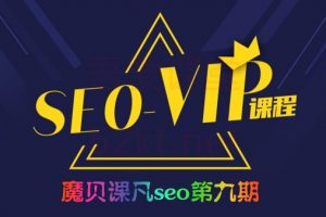 2020魔贝课凡seo培训教程第9期VIP课程