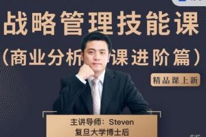 战略管理技能课-商业分析课进阶篇课程
