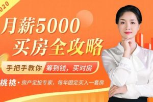 2020最新买房攻略，月薪5000买房全攻略，手把手教你筹到钱，买对房