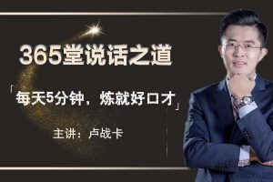 2019卢战卡365堂说话之道