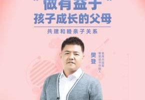 樊登：做有益于孩子成长的父母，共建和睦亲子关系