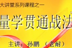 量学大讲堂-老耐孙鹏-量学贯通战法更新