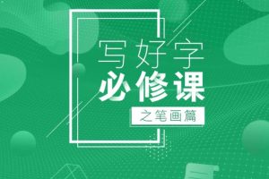 赵贺写好字-硬笔书法新笔画讲解（笔画篇+字帖）