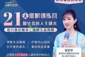 张芝华老师《21天催眠训练营》+ 《7日静心冥想课》百度云下载
