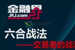 金融界私募秘籍《六合战法》6节视频课程 百度云下载