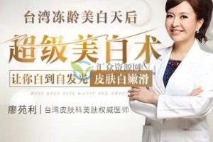 台湾美白大王廖苑利16节超级美白课，让你白到自发光，皮肤白嫩滑