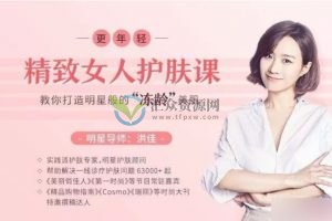 洪佳《精致女人护肤课》教你打造明星般的“冻龄”美肌