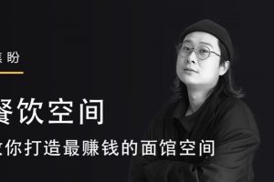 焦盼·餐饮空间《教你打造最赚钱的面馆空间》