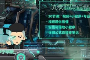 九爷《简易命理学》30节视频+小程序+专业笔记