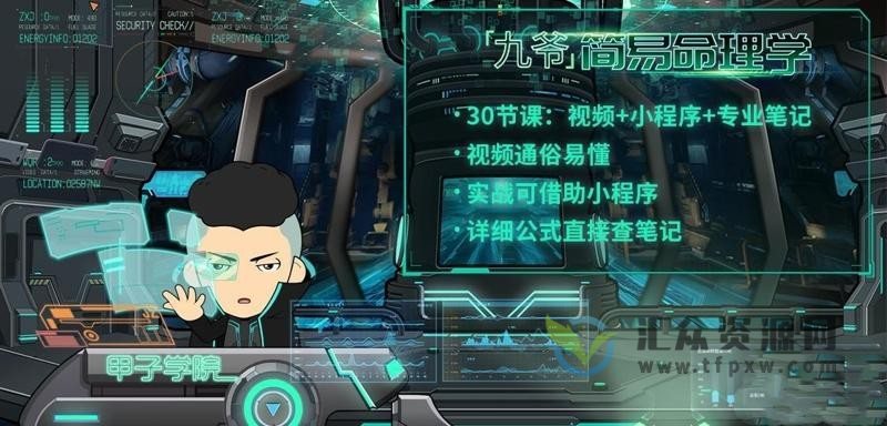 九爷《简易命理学》30节视频+小程序+专业笔记插图