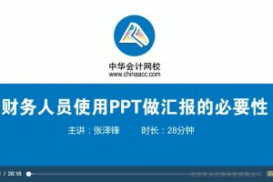 张泽锋主讲《财务人员使用PPT做汇报的必要性》视频课程7讲