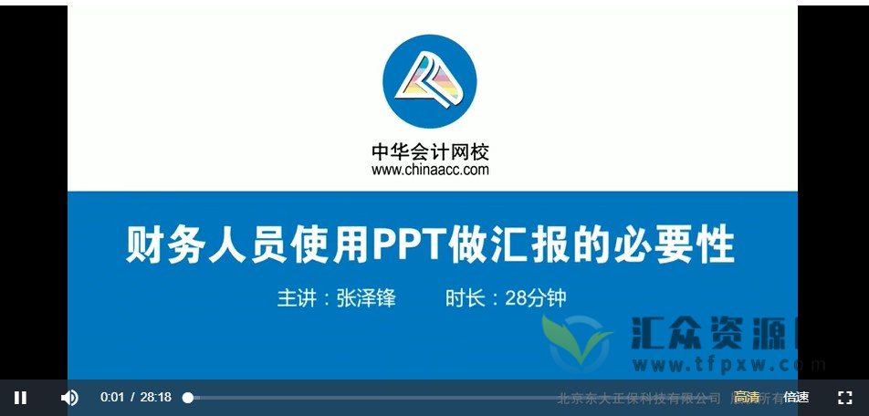张泽锋主讲《财务人员使用PPT做汇报的必要性》视频课程7讲插图