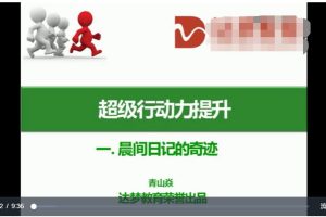 青山焱主讲《超强执行力提升系统班》执行力培训视频课程