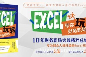 EXCEL带你玩转财务职场，高端财务工具实战落地课