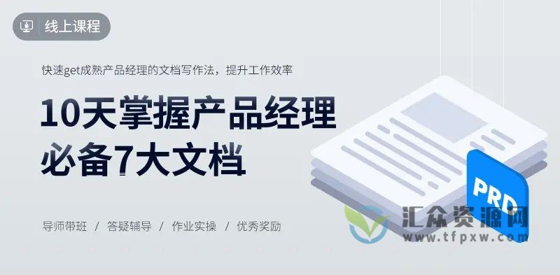 陈滨淋《10天掌握产品经理必备7大文档》完整版