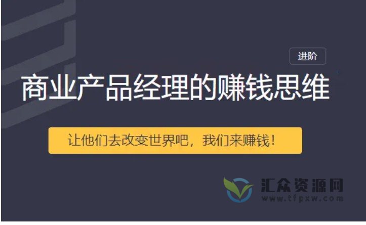 商业产品经理的赚钱思维进阶－让他们去改变世界，我们来赚钱