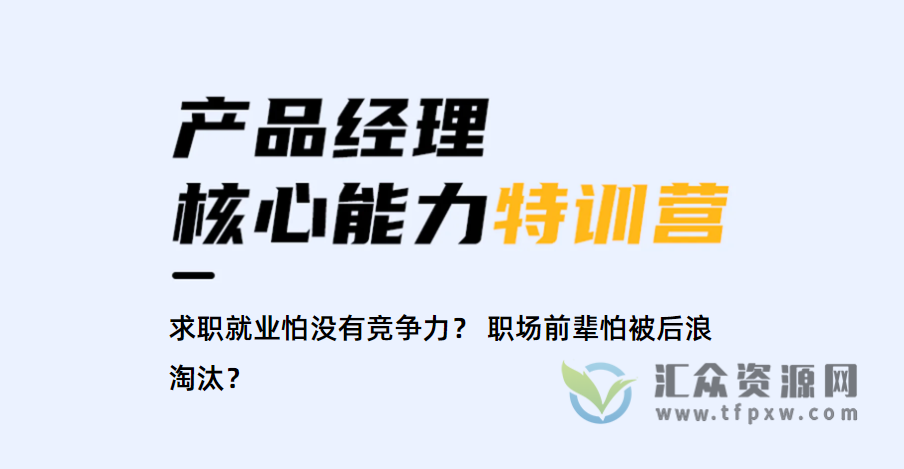 产品经理核心能力训练营