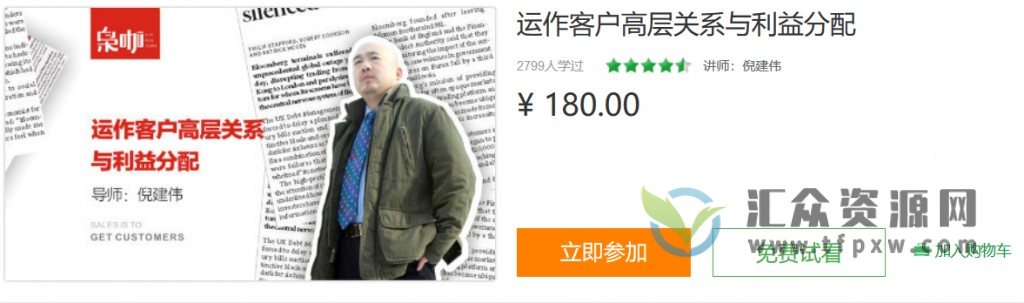 倪建伟销售课 运作客户高层关系与利益分配插图