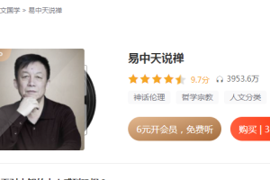 易中天说禅音频课（18集全）