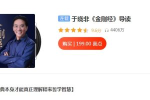 于晓非《金刚经》导读