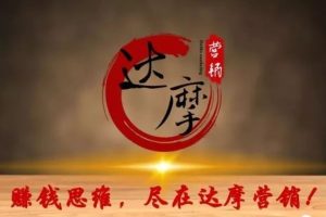 《达摩营销》会员课全集 官方售价6600元