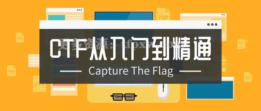 CTF从入门到精通（13门教程大合集）插图
