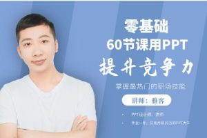 零基础用PPT提升竞争力60节视频课